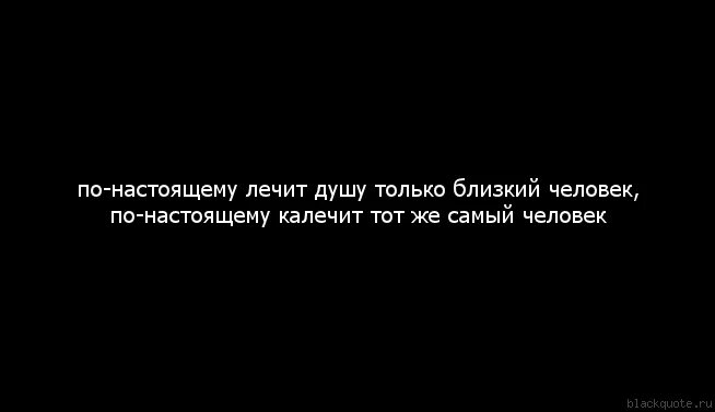 По настоящему лечит душу только близкий человек. Ранимая душа цитаты. Лечить душу. Ты самый близкий человек. По настоящему душевно