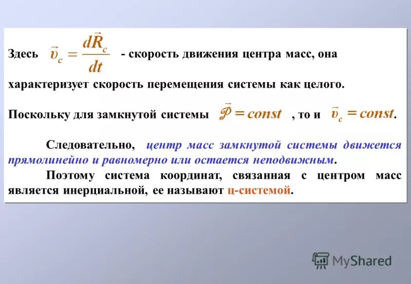 Произведение массы на скорость движения. Скорость центра масс системы формула. Движение центра масс. Центр масс системы частиц. Центр масс замкнутой системы.