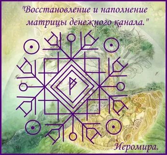 Чистка денежного канала рунами