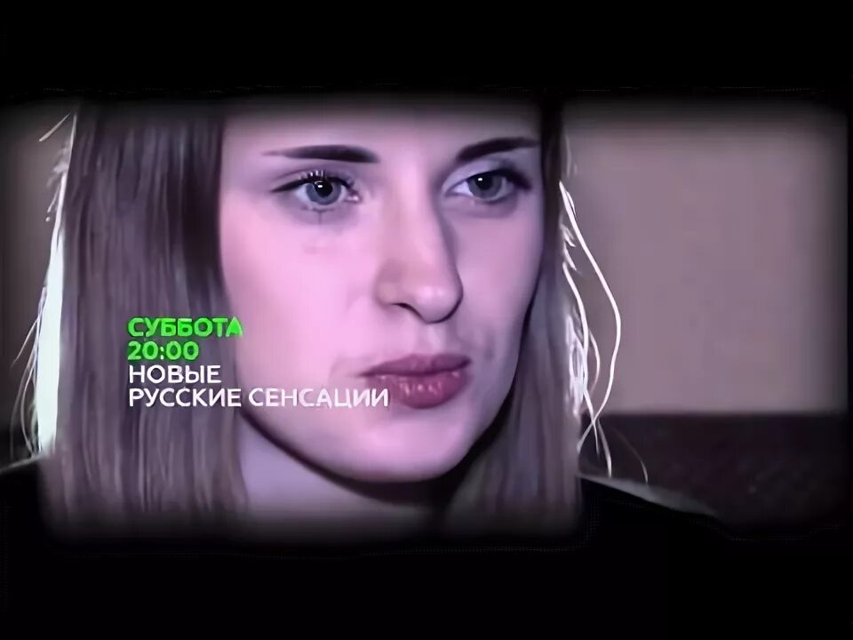 Русские сенсации анонс. Русские сенсации анонс 2013. Русские сенсация 2024 года март