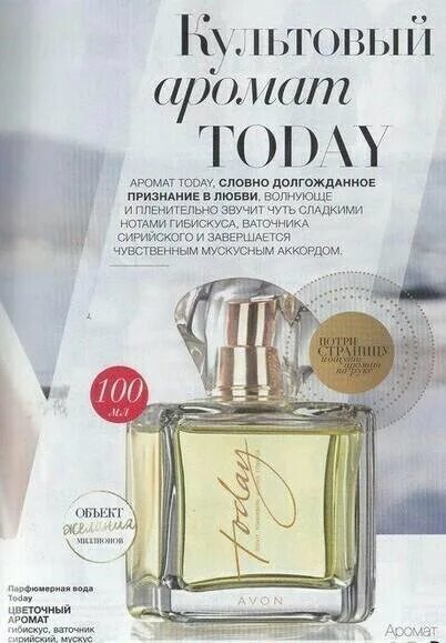 Тудей духи эйвон женские 100мл. Духи Avon today 100 ml. Эйвон духи Тудей 100 мл. Эйвон парфюмерная вода today, 50 мл.. Тудей духи 100мл