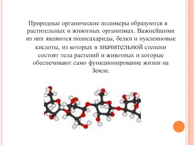 Выбрать природные полимеры. Органические полимеры. Органические вещества полимеры. Природные полимеры. Образуются полимеры.