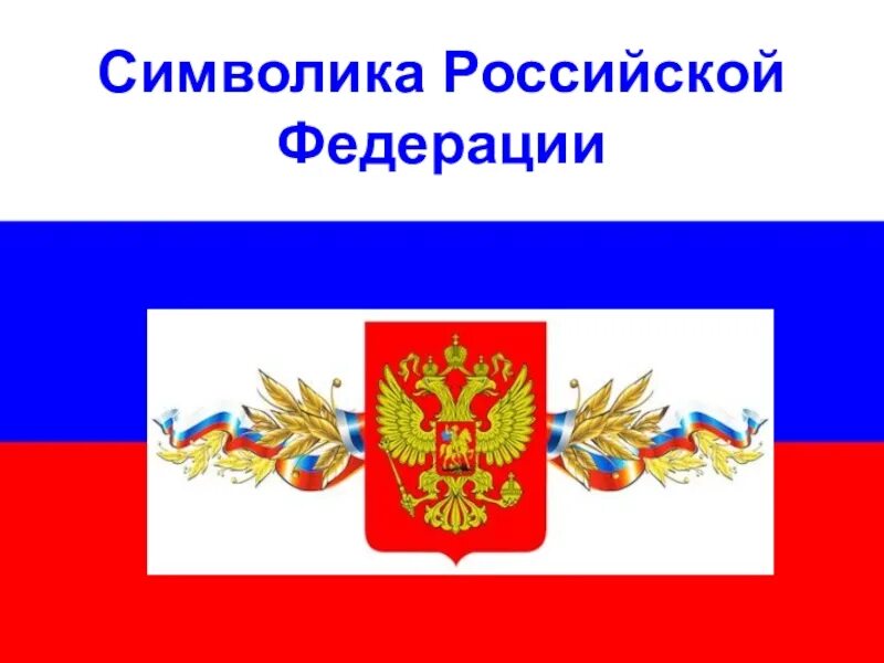 Символами рф являются. Символы России. Государственные символы РФ. Национальные символы России. Символика России надпись.