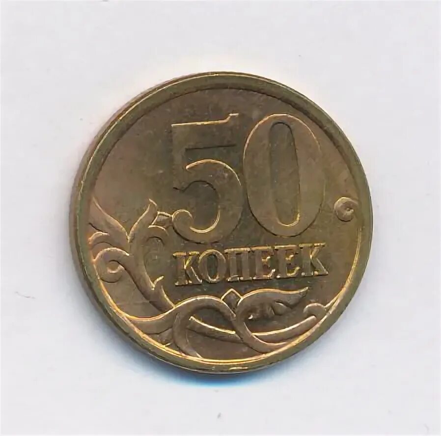 1 Копейка 2004 СП. Сколько стоит монета 50 копеек 2004 года. Курс копейки 2004 года. 50 Копеек 2006 года с-п au. 50 копеек 2004