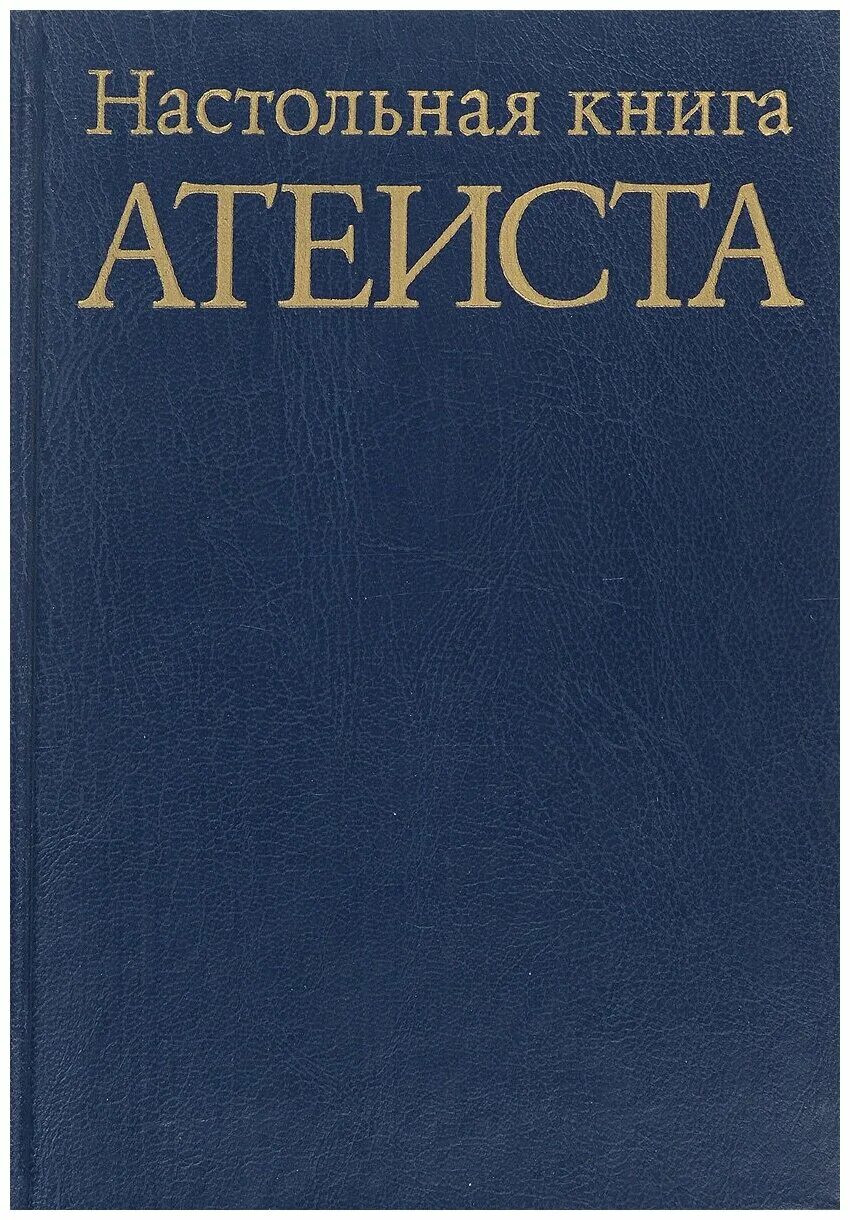 карманный словарь атеиста. богоборцы из нквд. книги про нквд. богоборцы книга. книга богоборец 1.