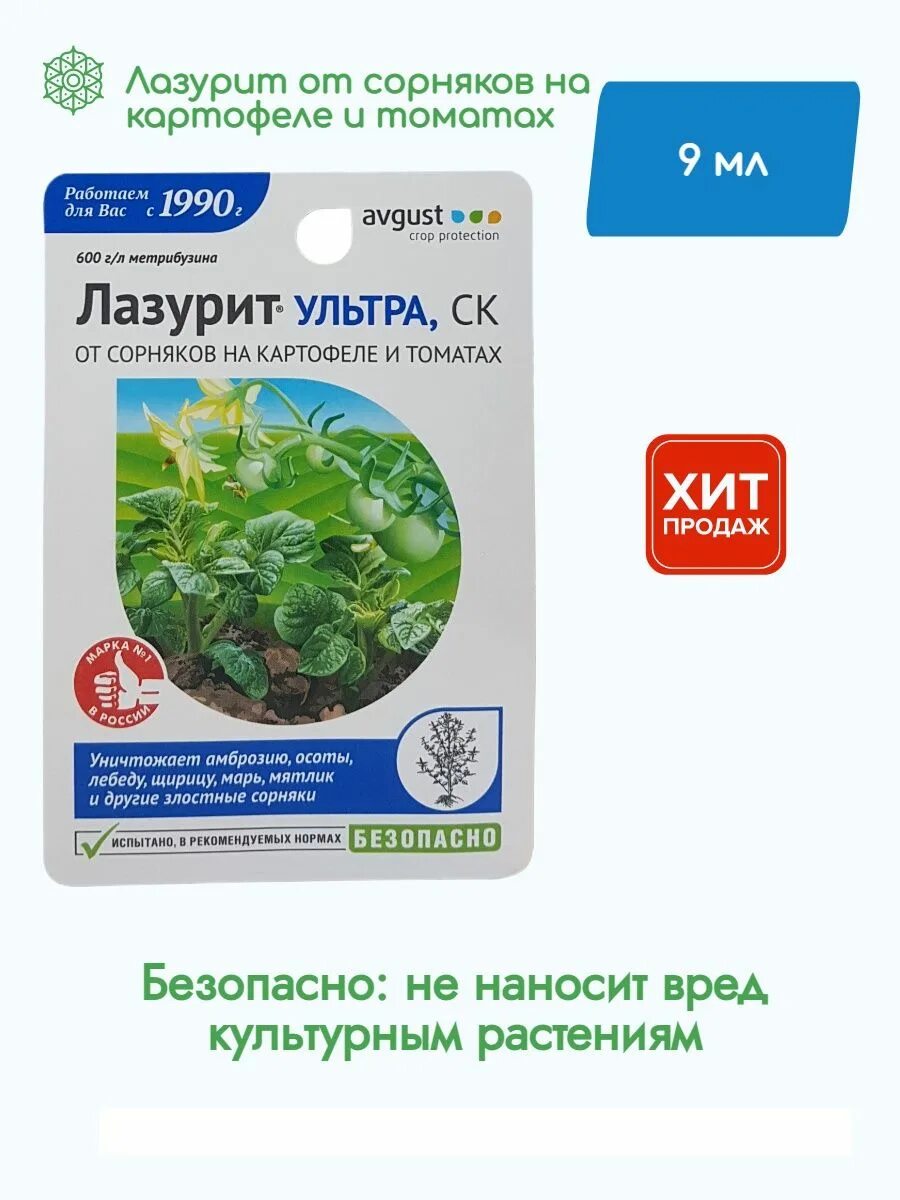 Лазурит от сорняков 10 гр. Лазурит от сорняков 9 мл. Лазурит ультра август. Лазурит для картофеля от сорняков. Лазурит ультра август.