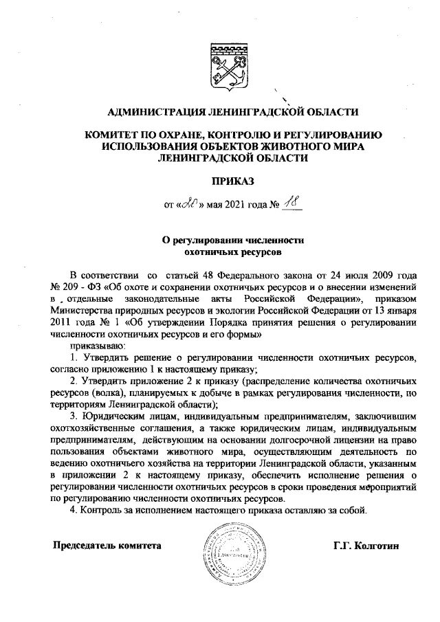 Регулирование численности охотничьих. Регулирование численности охотничьих ресурсов. решение о регулировании численности охотничьих ресурсов. приказ о регулировании численности охотничьих ресурсов.