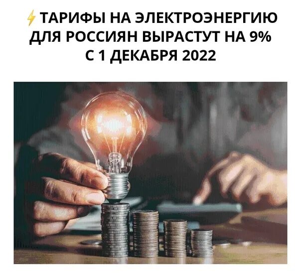 Динамика цен на энергоносители. Плате за электричество. Повышение стоимости электроэнергии. Повышение тарифов на электричество. Снижения платы за электроэнергию.