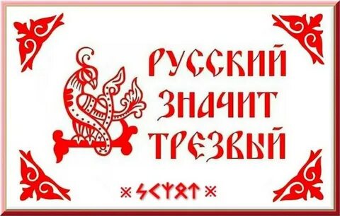 А что значит по русски