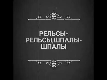 Асмр рельсы рельсы