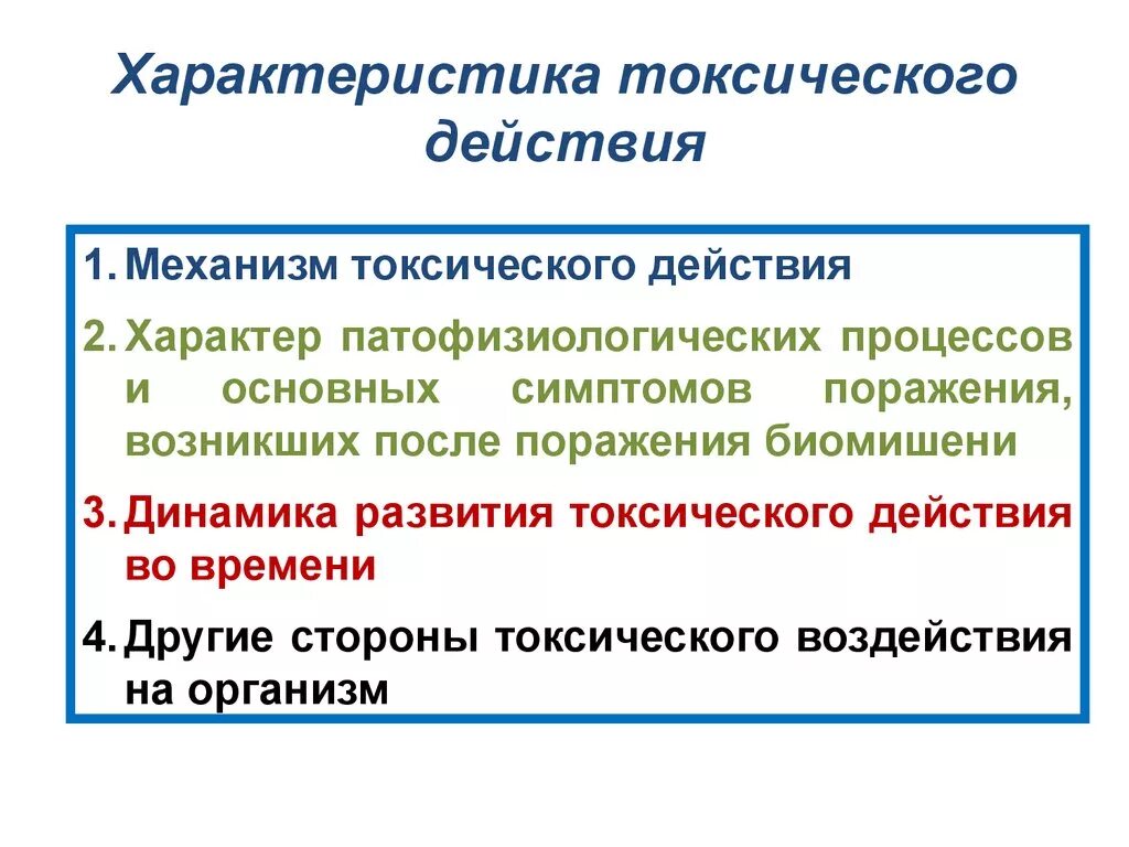 Характеристика токсичности. Параметры токсического действия. Характеристика токсического действия. Особенности хронического токсического действия. Токсичный характер.