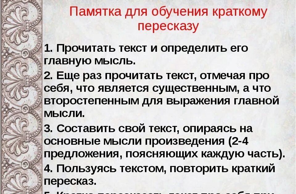 План пересказа. Алгоритм пересказа текста. Памятка для пересказа текста. Пересказ без потери смысла. Пересказ без потери смысла.