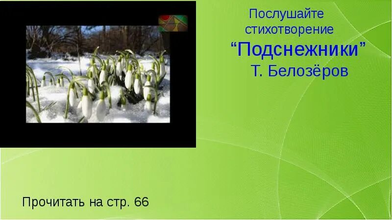 Ласточка примчалась из за белого моря. Белозëров подснежники. Т Белозеров подснежники. Стихотворение подснежники Белозеров. Майкова Ласточка примчалась.