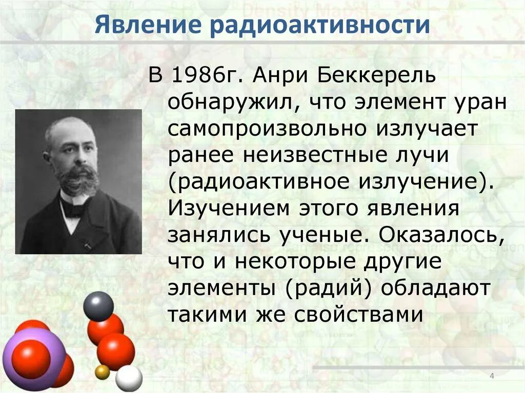 Явление радиоактивности свидетельствует о том что атом. Анри Беккерелем явления радиоактивности. Радиоактивность Беккерель 9 класс. Модель атома Анри Беккереля. Радиоактивность ученые.