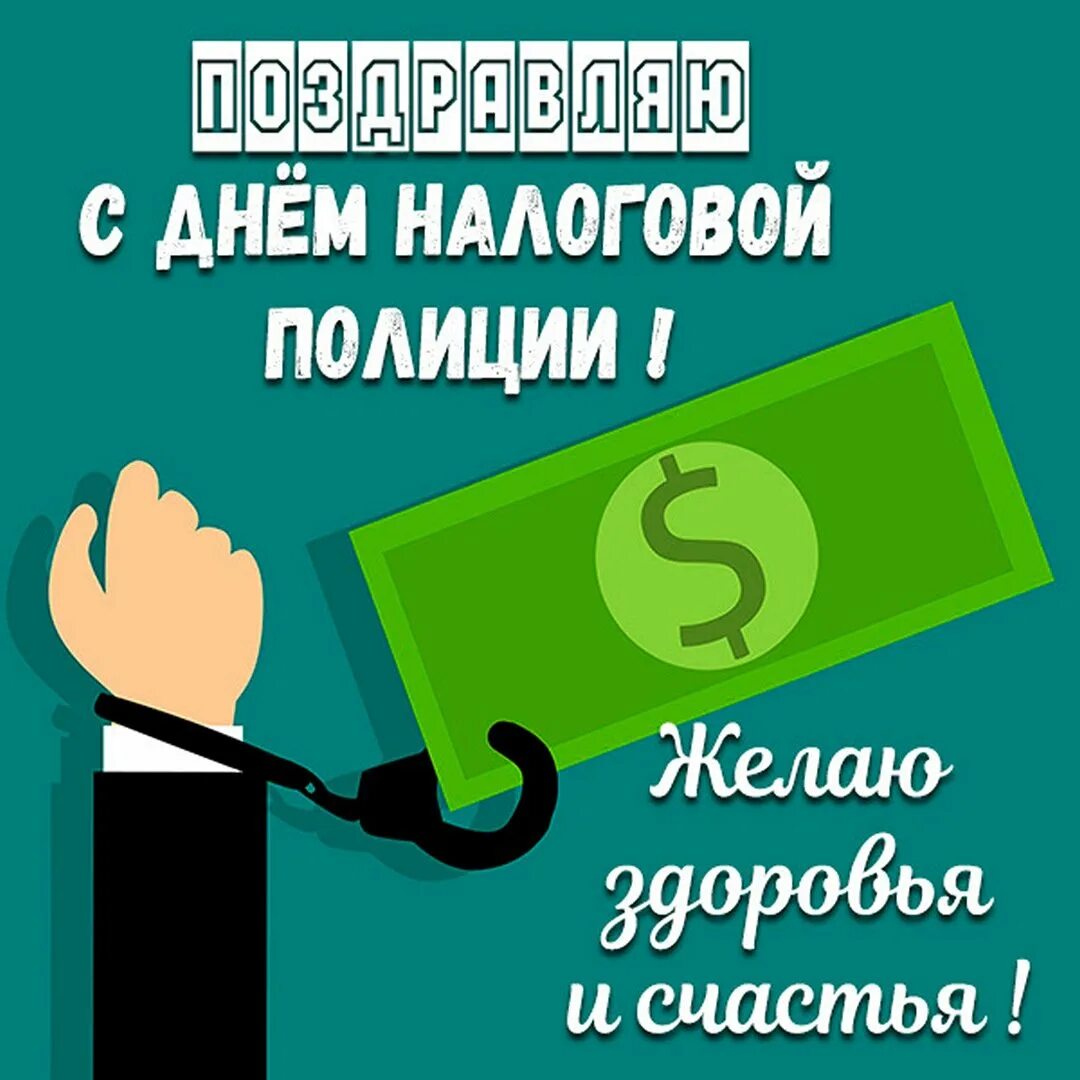 День налогов. С днем налоговой полиции поздравления. 18 марта праздник налоговой полиции. день налога праздник 2025. с днём налоговой полиции поздравления открытки 10 декабря.