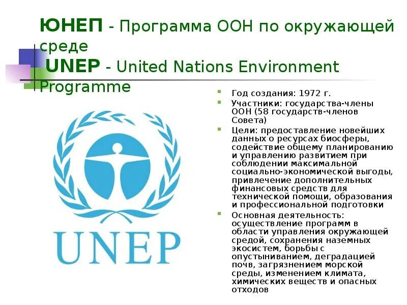 ЮНЕП. Деятельность ЮНЕП. ООН по окружающей среде. Программа организации Объединенных наций по окружающей среде. Оон окружающий мир