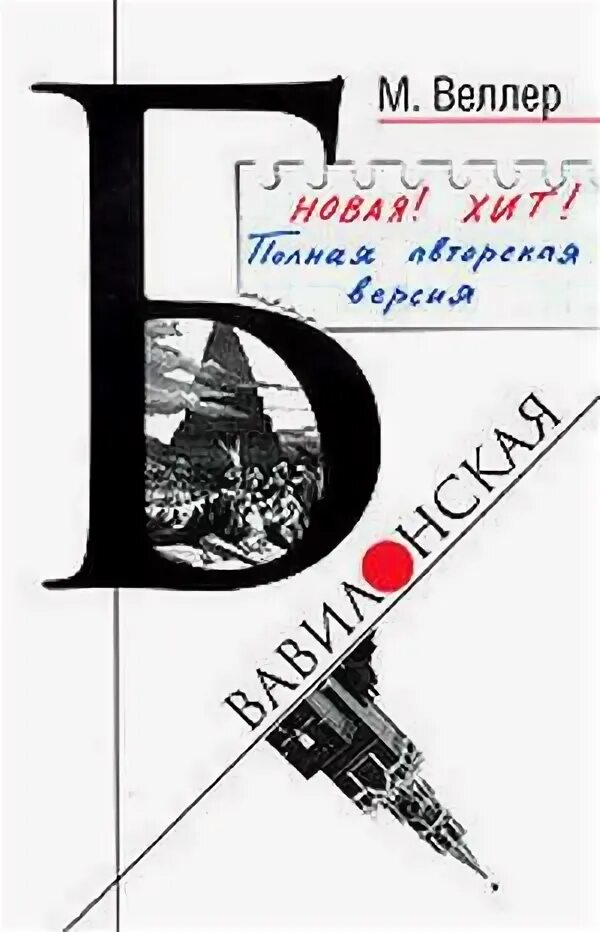 Веллер отзывы. Веллер м.  б. Вавилонская. ИСБН Б Вавилонская Веллера. М Веллер книги Вавилонская. Веллер м. б. Вавилонская 2006 АСТ.