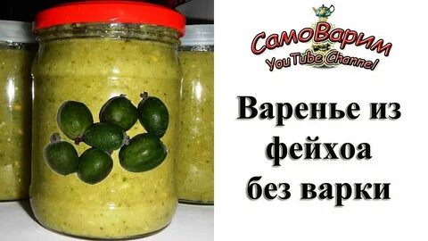Варенье из фейхоа без варки с сахаром