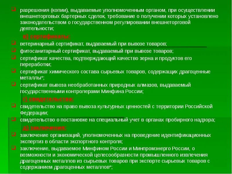 Кто выдает разрешение на операции по деблокированию. Орган уполномоченные на выдачу разрешений. Органы уполномоченные на выдачу лицензий на экспорт. Лицензия выдают органы уполномоченные. Уполномоченные органы выдающие лицензии на импорт.