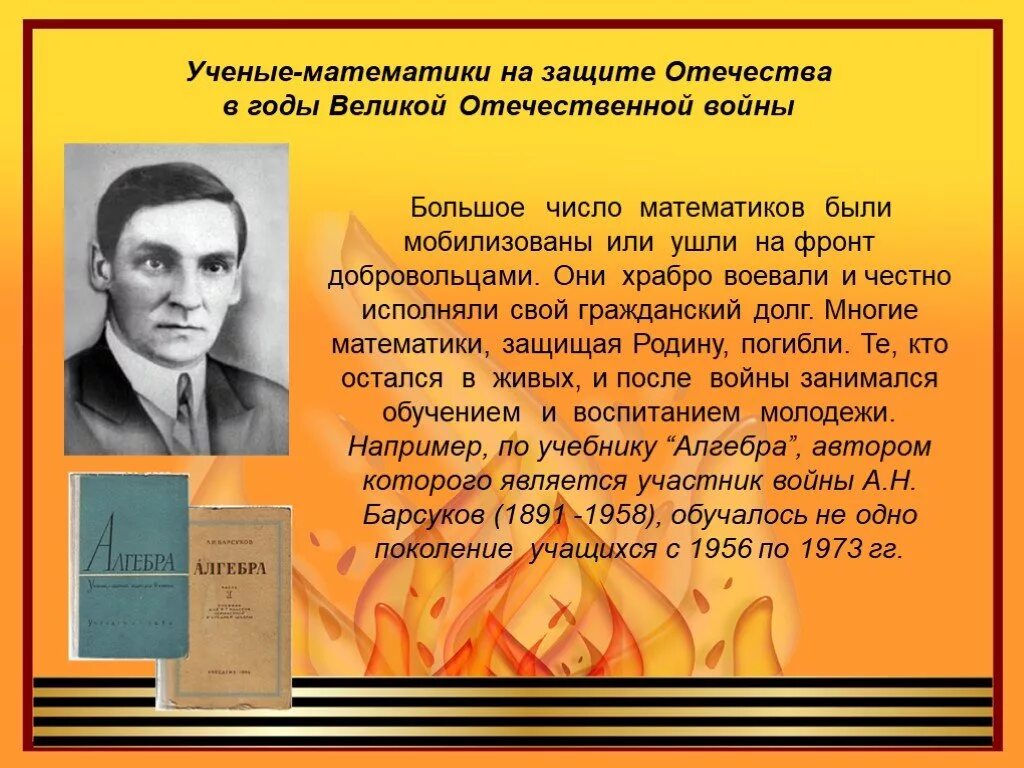 Математика в отечественные года. Математики в годы Великой Отечественной войны. Математика и математики в годы Великой Отечественной войны. Ученые математики в годы Великой Отечественной войны. Великие математики Великой Отечественной войны.