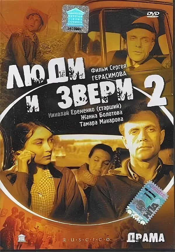 Люди и звери 1962. Люди и звери фильм 1962. люди и звери 1962 постер. люди и звери фильм 1962 содержание. люди и звери 1 серия (1962).