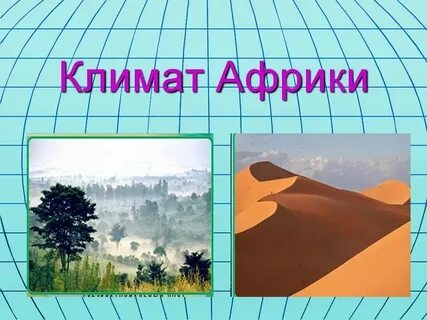 Изменение климата и африка
