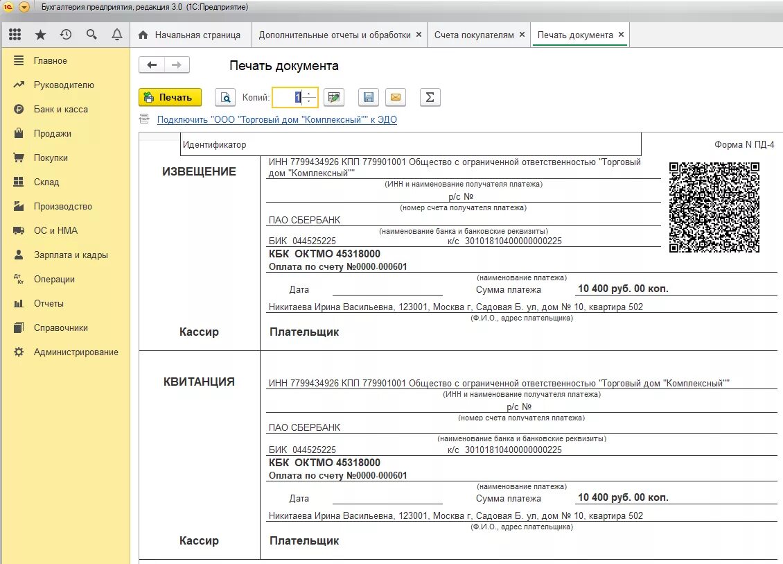 Форма Пд-4 в 1с Бухгалтерия. Квитанция по форме Пд-4 в 1с. Форма Пд-4 в 1с 8.3. Квитанция Пд-4 в 1с 8.3. Qr код квитанции сбербанка