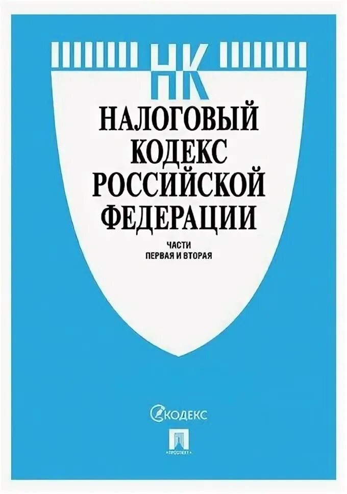 Налоговый кодекс ифнс. Налоговый кодекс ифнс