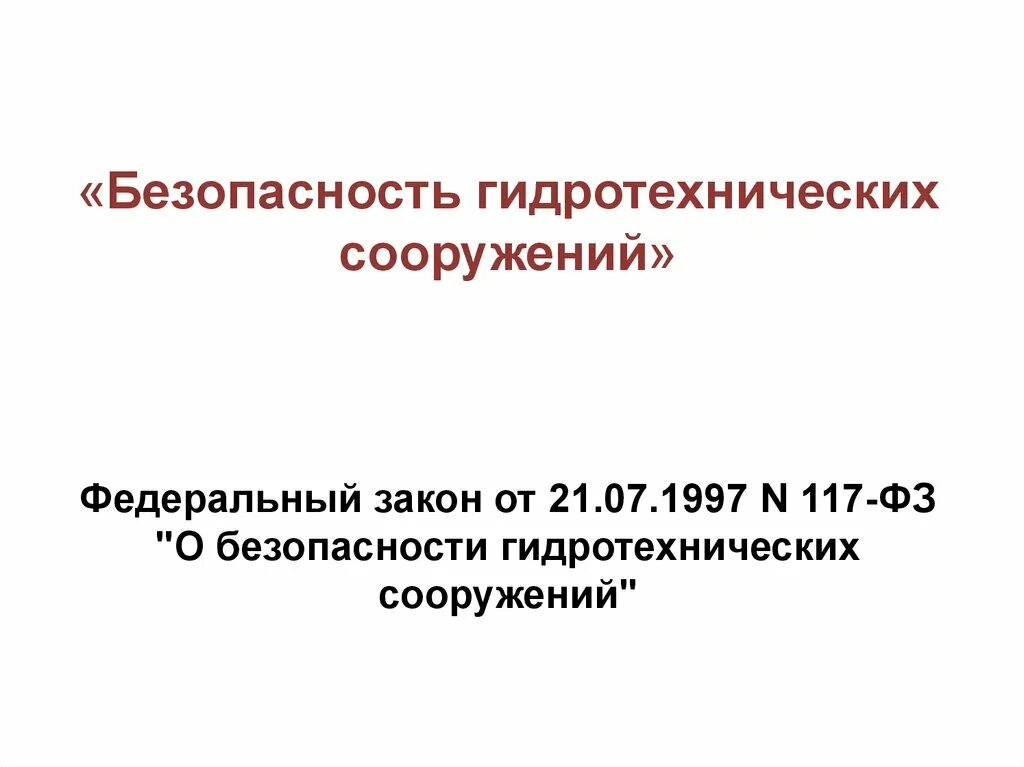 Фз 117 о безопасности гидротехнических. Безопасность гидротехнических сооружений. Критерии безопасности гидротехнических сооружений. Критерии безопасности ГТС. 117 ФЗ О безопасности гидротехнических сооружений.