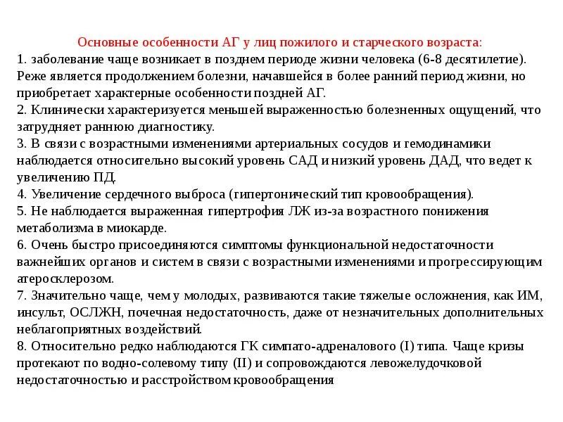 Пожилому возрасту характерно. Основные особенности лиц пожилого и старческого возраста. Особенности течения ИБС В пожилом и старческом. Особенности течения пневмонии у лиц пожилого и старческого возраста. Особенности лечения АГ У лиц пожилого возраста.