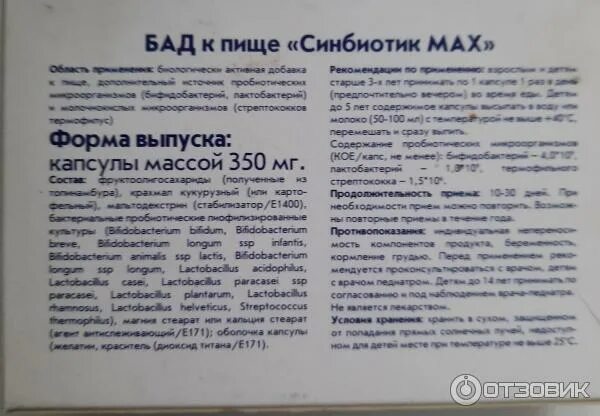 Синбиотик отзывы врачей. Мирролла синбиотик Max. Синбиотик Max капсулы. Синбиотик Макс 350 мг. Синбиотик инструкция.