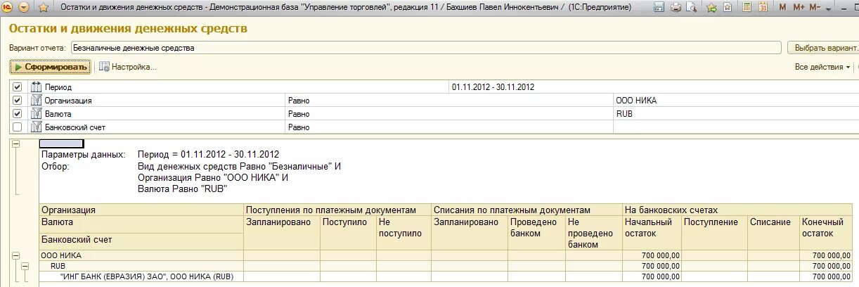 Подотчетные лица. Остатки или остаток денежных средств. Остаток денежных средств 1с предприятие. Документ подотчетных лиц. Справка остаток денежных средств на счетах