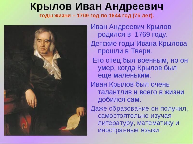 5 класс кратко. Иван Андреевич Крылов беографи. Сообщение о Крылове 3 класс литературное чтение. Рассказ о Иване Андреевиче Крылова. Иван Андреевич Крылов доклад литература.