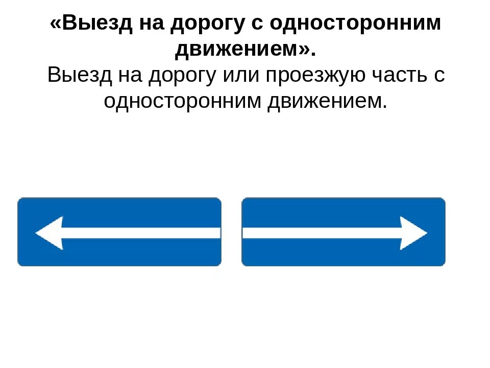 Направление дороги с односторонним движением