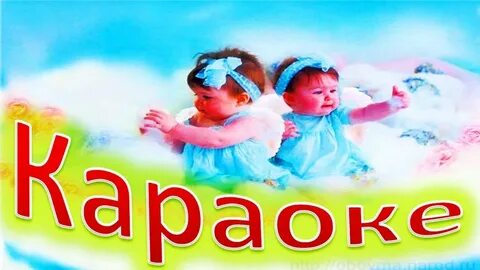 Караоке дорогою добра