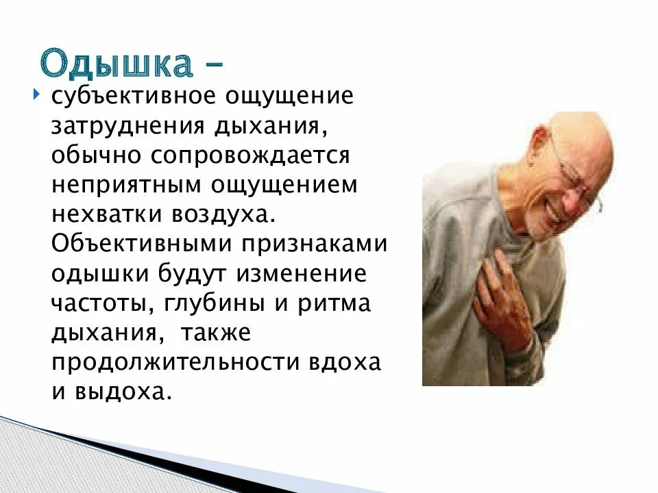 Нехватка воздуха причины у мужчин. Одышка. Субъективное ощущение затруднения дыхания. Субъективная одышка. Дыхание одышка.