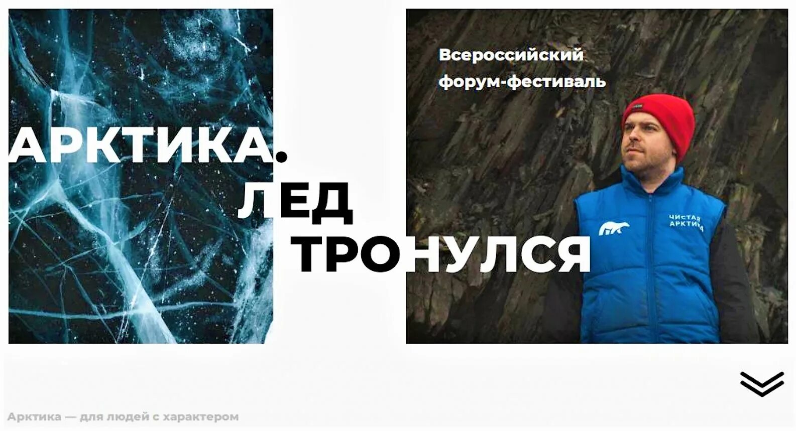 Фестиваль арктики. Всероссийский форум-фестиваль «арктика. Лед тронулся» 2023. Всероссийский форум-фестиваль «арктика. Всероссийский форум-фестиваль «арктика.