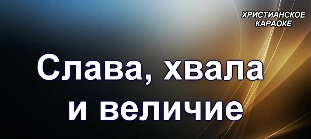 Христианские песни прославления караоке 2022. Боже нет тебя дороже. Прославление христианское. Прославление караоке христианские. Источник хвалы асд сборник.