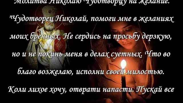 Самая сильная молитва на желание. Молитва Николаю Чудотворцу на исполнение желания. Молитва Николаю Чудотворцу исполняющая желания. Молитва Николаю Чудотворцу на желание. Сильная молитва Николаю Чудотворцу на исполнение желания.