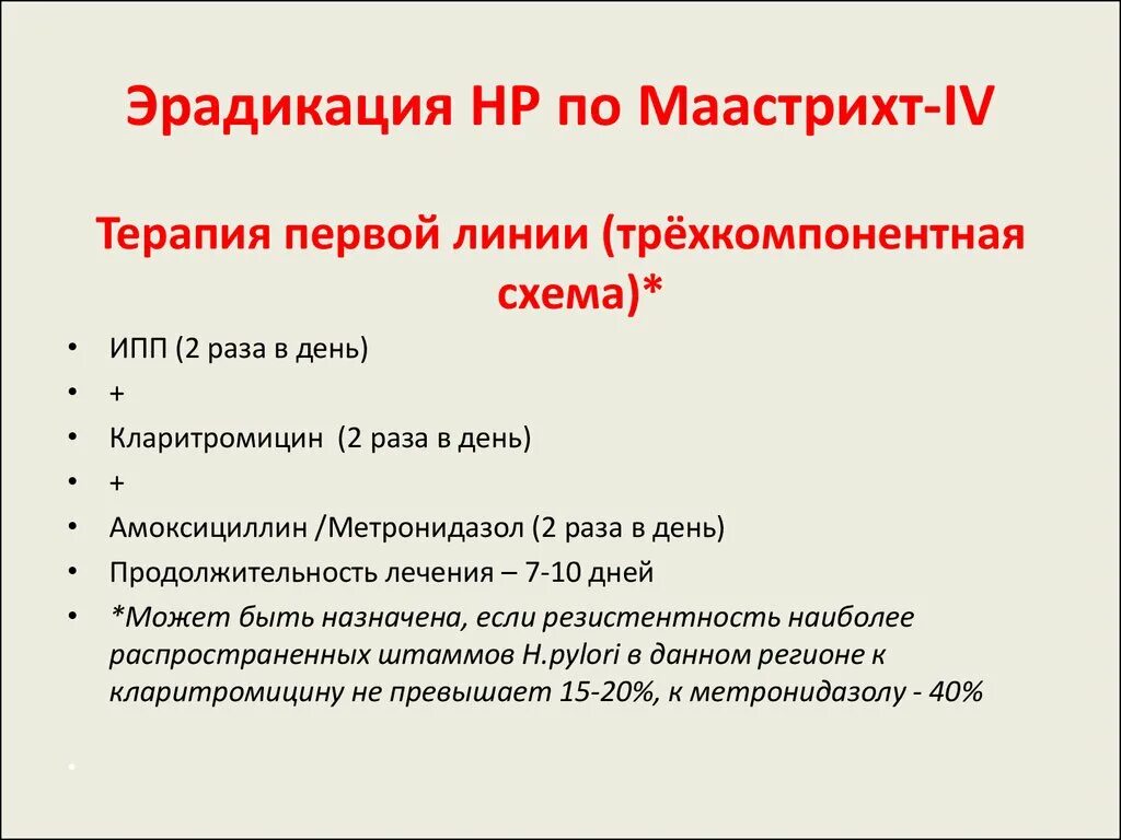 Что такое эрадикационная терапия. Эрадикация хеликобактер пилори схемы. Эрадикационная терапия хеликобактер схемы. Лечение язвенной болезни схемы эрадикации. 2 Линия терапии хеликобактер пилори.