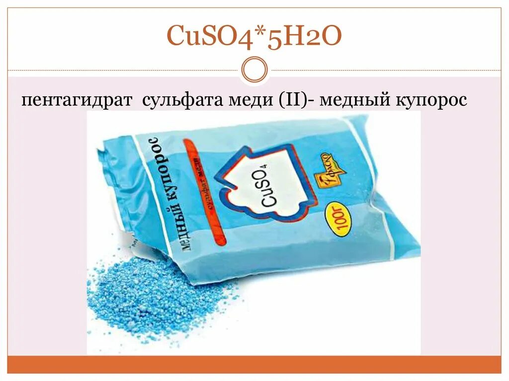 При растворении 25 г медного купороса. Медный купорос cuso4⋅5h2o. Cuso4 h2o медный купорос. Пентагидрат сульфата меди 2. Медный купорос cuso4•5н2o.