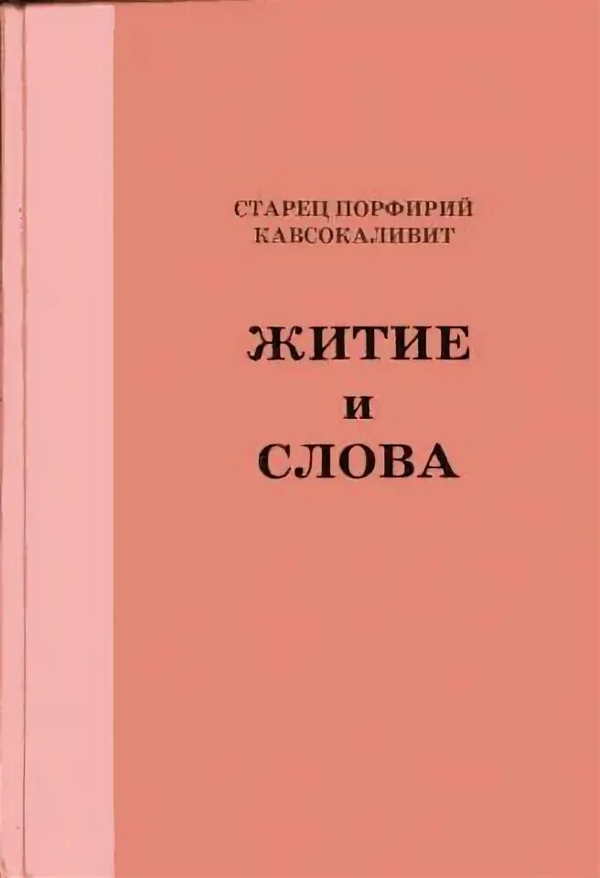 Книга житие и слова. Книга житие и слова. Кристиан дитрих граббе. Четьи минеи димитрия ростовского книга. Книга житие и слова.