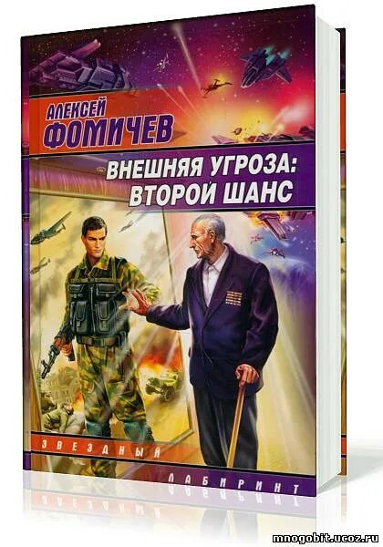 Книги алексея фомичева. Фомичев внешняя угроза. Аудиокнига внешняя угроза.