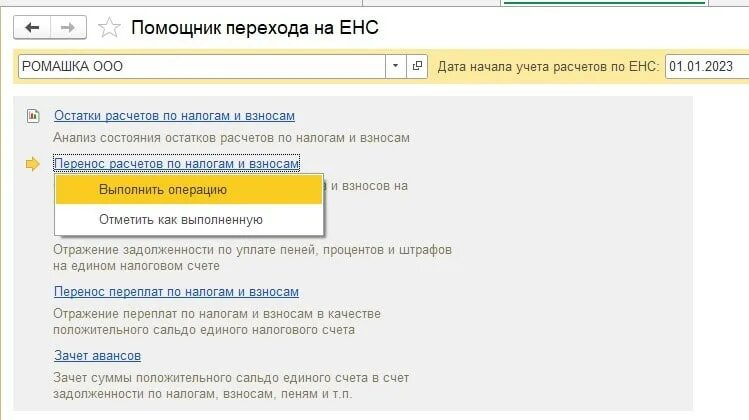 Перенос енс в 1с. Перенос задолженности на ЕНС. ЕНС В 1с Бухгалтерия с 2023 года. Переход на ЕНС С 2023 года в 1с Бухгалтерия. Операция по ЕНС уплата.