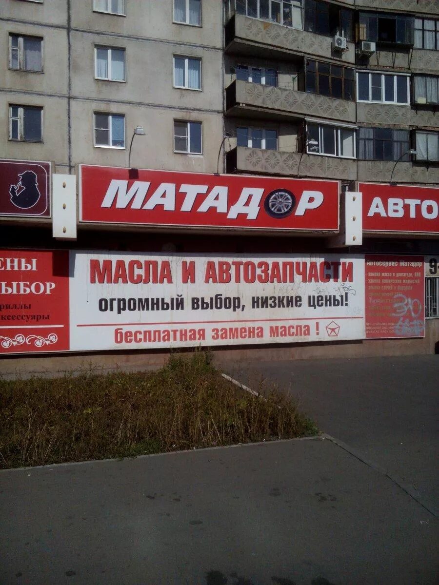 Матадор нижний тагил оплетина. Магазин матадор в нижнем тагиле. Матадор нижний тагил. Лидер нижний тагил автомагазин. Матадор магазин феодосия.