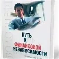 Первые шаги к финансовой независимости. Плюсы финансовой независимости. Шаги к финансовой независимости. Книга путь к финансовой независимости. Первый миллион за семь лет.