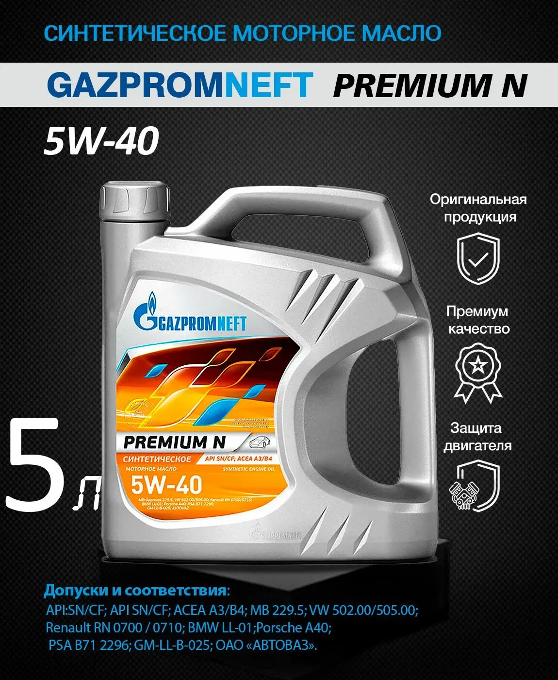 Gazpromneft super 5w40 4л.. Gazpromneft Premium n 5w-40 5л. Масло Газпромнефть 5w40 Premium n. Моторное масло газпромнефть 10w 40 отзывы