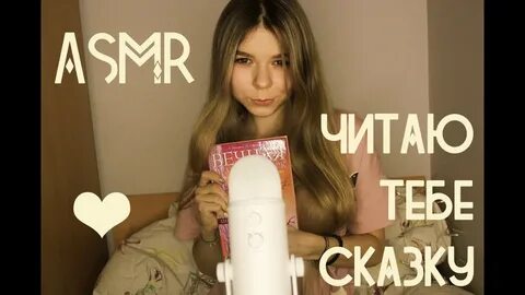 Асмр сказки