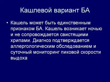 Кашлевая форма астмы