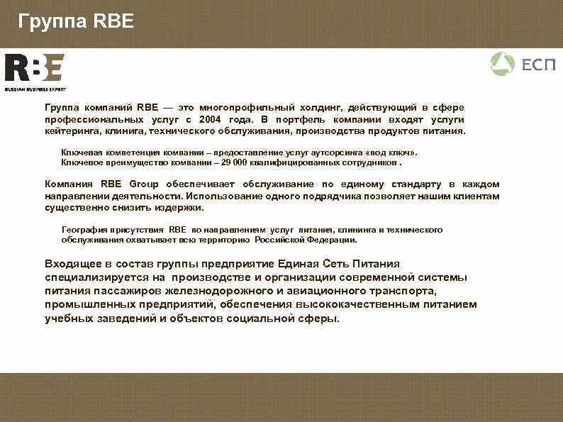 Группа компаний РБЕ. Группа компаний РБЕ (RBE Group). RBE Group логотип. РБЕ питание. Ооо рбе филиал